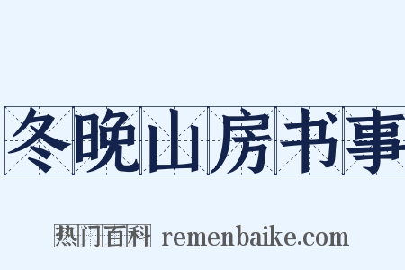 冬晚山房书事是什么意思的图片
